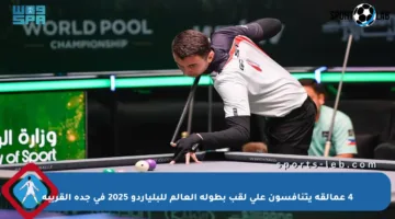 4 عمالقة يتنافسون على لقب بطولة العالم للبلياردو 2025 في جدة القريبة